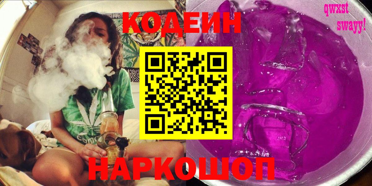 Кодеин Purple Drank  Кодеин Purple Drank  Вход с VPN  Рубцовск 